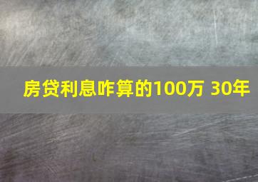 房贷利息咋算的100万 30年